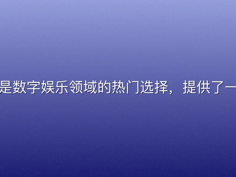 九州酷游下载是数字娱乐领域的热门选择，提供了一站式游戏平台