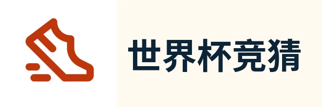 世界杯